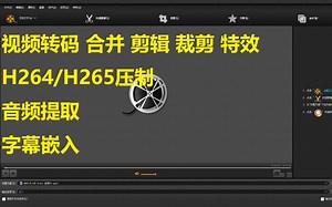 比PR更简单好用，超级强大的全功能视频工具，支持视频转码、剪辑、剪切、合并、压制（H264/H265压制），音频提取，音频合并