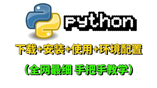 【Python使用】Python下载、安装、使用、环境配置，零基础必看的保姆级python环境搭建教程！（附安装包+激活码！）