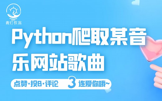Python爬取某知名音乐网站歌曲
