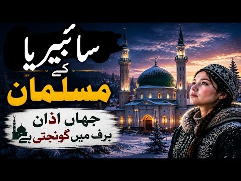 Siberian Muslims: How Islam Survives in the Coldest Land on Earth 😎
