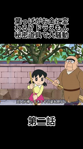 ドラえもんの柿の葉っぱによるお金の秘密