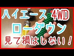 【ハイエース】4WDでローダウンしてる方、必見！1度見てください！ローダウンしても快適ドライブ NO.1【HIACE】ワゴンGL