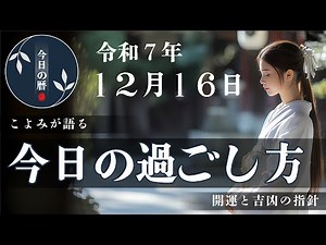 【2025年12月16日】今日の暦｜こよみが語る、開運と吉凶の指針