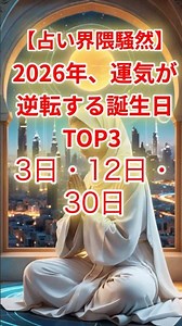 【占い界隈騒然】2026年、運気が逆転する誕生日TOP3 #成功事例 #Shorts #TimeMap #雑学 #恋愛 #仕事効率化 #成功事例 #人生戦略 #お金 #運気
