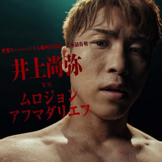 ／ いよいよ本日🔥 #Lemino で独占無料生配信！ ＼ 世界スーパーバンタム級四団体統一王座防衛戦 🥊井上尚弥 vs ムロジョン・アフマダリエフ 世界王者として、限界を超え続けてきた #井上尚弥 選手。 同級5度目の防衛戦となる今回の相手は、強敵ムロジョン・アフマダリエフ。 逆境こそ、真価が問われる。 常に挑戦し続け、限界に挑むその雄姿を見逃すな！ 忘れたのか、これは誰の物語だったのか。 NO LIMITS. 視聴はこちら👉 http://spr.ly/6188A6fXY | NTTドコモ（NTT DOCOMO）