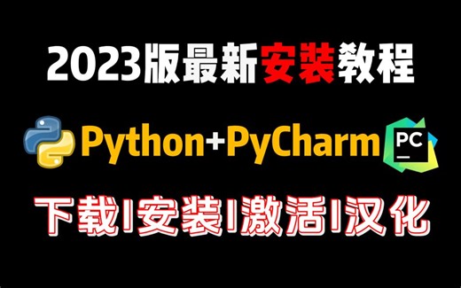 pycharm使用教程！史上最全最详细的pycharm安装与使用教程【零基础福音】