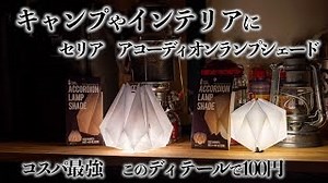 100均セリアのおしゃれランプシェード~キャンプやインテリアに最適~【アコーディオンランプシェード】 – Keitan’s Camp