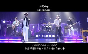 【中字】N.Flying - STARLIGHT [LIVE ver.]