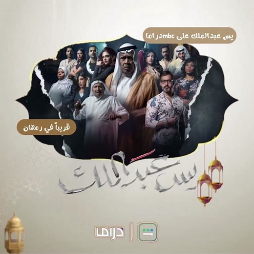 مسلسل رمضان يجمعنا على mbc دراما