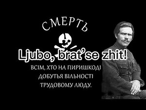 Makhno - Ukrainian Anarchist Song about Nestor Makhno