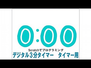 #23 デジタル３分タイマー