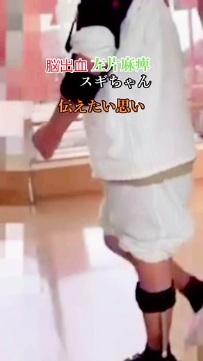 スギちゃんの左片麻痺と脳出血に関するメッセージ