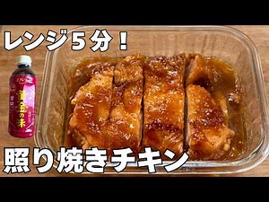 【レンジ5分】焼肉のタレ1つで照り焼きチキン