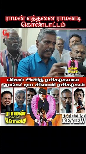Raman Ethanai Ramanadi Public Review #sivaji #sivajiganesan #shortsviral #shorts #viralshort #fypシ
