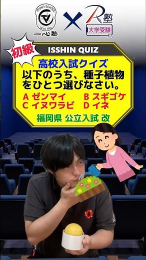 中1理科！植物！種子植物、シダ植物、コケ植物の違いはわかる？#受験 #勉強 #理科 #クイズ #植物 #shorts #real #福岡 #篠栗
