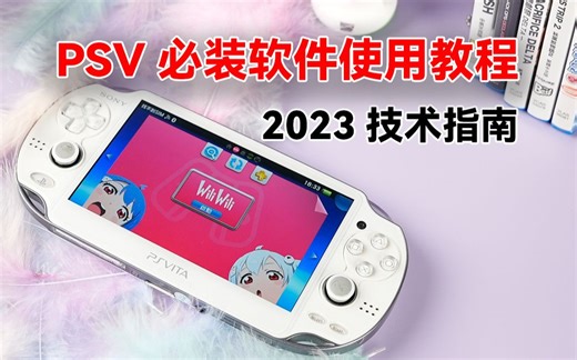 【技术指南】PSV必装软件使用教程，如何使用PSV看b站视频？如果解决游戏Bug？如何串流PS5？如何下载怀旧游戏？如何接手柄？一期视频带你解决PSV技术问题。