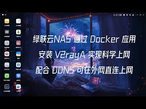 绿联云NAS 通过 Docker 部署 V2rayA 实现科学上网