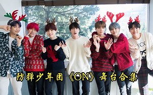 防弹少年团《ON》舞台合集#防弹少年团#BTS