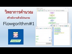 วิทยาการคำนวณ #1 สร้างผังงานด้วยโปรแกรม Flowgorithm และส่งออกเป็นโค๊ดโปรแกรมได้ทันที