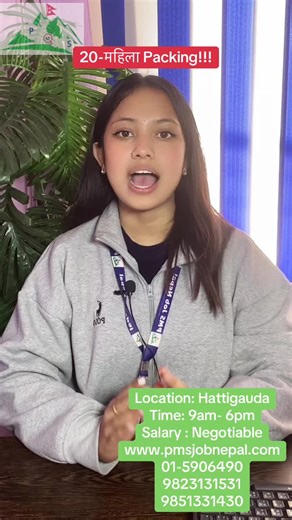 Job Description पद: प्याकिङ संख्या: 15–20 महिला क्षेत्र: उत्पादन / म्यानुफ्याक्चरिङ शैक्षिक योग्यता: SLC भन्दा माथि कामको समय: बिहान 9 बजे – साँझ 6 बजे स्थान: काठमाडौं, हत्तिगौंडा, बुढानिलकण्ठ कामको विवरण: मसला प्याकिङ गर्ने। काम गर्न इच्छुक र जिम्मेवार हुनु पर्ने। अनुभव: अनुभव नभए पनि काम गर्न इच्छुक हुनु पर्ने। बिदा: शनिबार बिदा Skills Required सक्रिय र मेहनती हुनु पर्ने #packing #pmsjobnepal #vacancy #jobsearch #jobopportunity