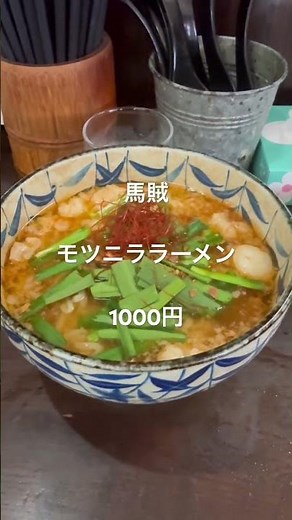北九州は若松区にある隠れた名店「馬賊」モツのプリプリとちぢれの太麺が美味い！ #ラーメン #若松区