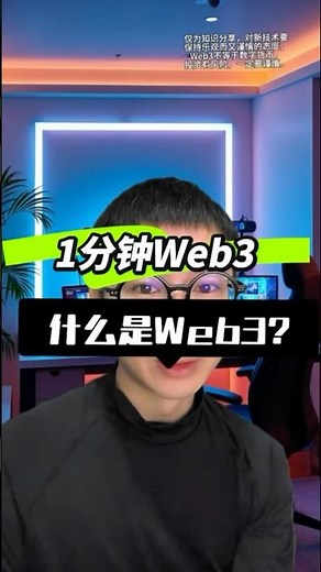 什么是web3？一分钟认识一个web3新概念，web3入门教程 #web3