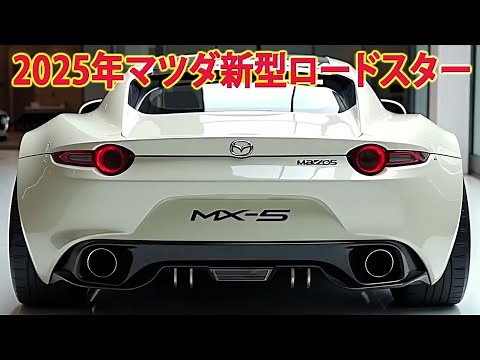 2025年マツダ新型ロードスター新登場、新たにデザインもリーク！フルモデルチェンジ情報！