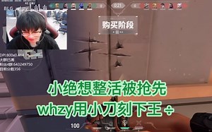 小绝想整活被抢先，whzy用小刀刻下王÷
