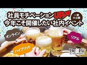 【実例一挙大公開】社内コミュニケーション活性化・チームビルディング施策に役立つ社内イベント
