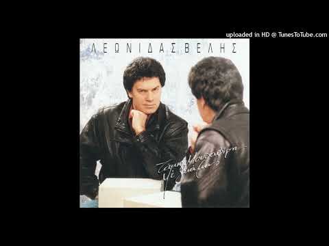 ΛΕΩΝΙΔΑΣ ΒΕΛΗΣ - ΤΟΣΑ ΧΡΟΝΙΑ ΣΤΟ ΤΑΞΙ CD QUALITY