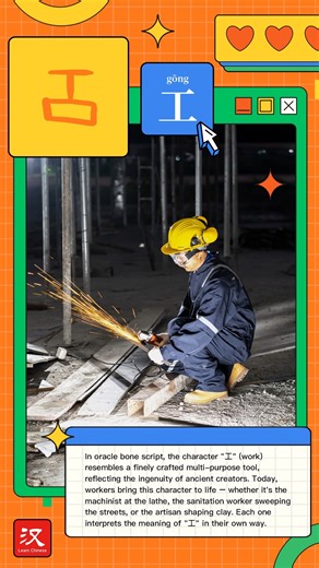 "工" has always been a symbol of hard work and craftsmanship. Here's to the hands that build, create, and serve — shaping our world one task at a time. #holidayfun | Learn Chinese