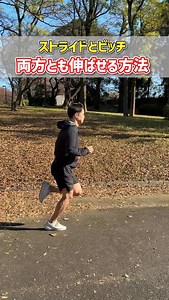 ストライドもピッチも 「同時に上げる方法」あります。 ⁡ 多くの人は ・脚を大きく出そうとする ・回転だけ速くしようとする ⁡ でもそれ、 ✔ 空回り ✔ 後半失速 ✔ ケガの原因 ⁡ 大事なのは👇 「地面の使い方」と「腕」 ⁡ ① 地面を“蹴る” 前に進むスキップをイメージ → 身体が前に運ばれて → ストライドは自然に伸びる ⁡ ② そのまま 肘を抱え込むように引く → 腕が前後に鋭く振れる → ピッチは勝手に上がる ⁡ ❌ 脚で頑張らない ⭕ 地面と腕に仕事させる ⁡ この感覚のまま走ると ✔ スピードが上がる ✔ 心拍が上がりすぎない ✔ レース後半も失速しにくい ⁡ 保存して ラン前に1分だけやってみてください🔥 ⁡ #マラソン #大阪マラソン #姫路城マラソン #フルマラソン #東京マラソン | 本気で自己記録更新を目指すマラソンランナーの集い