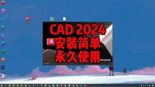 CAD2024正版下载 CAD2024中文版下载安装详细教程，步骤简单，永久使用。