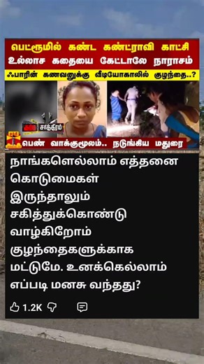 பெண் வாக்குமூலத்தால் நடுங்கிய மதுரை 🥰 #shorts