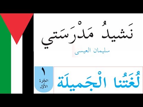 نشيد مدرستي للشاعر سلمان العيسى | الصف الاول الابتدائي | الجزء الاول | منهاج دولة فلسطين