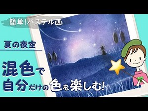 パステル・アート／誰でも簡単!【夜空の描き方】 夏の夜空 How to draw with pastel.
