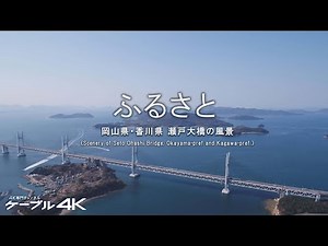 【4K】ふるさと 岡山県・香川県 瀬戸大橋の風景