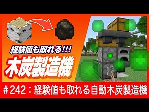 【たいまつ作りたいならコレ！】経験値も入る！自動木炭製造機【完全放置】1.19対応 Minecraft / マインクラフト 統合版 Switch/PE/PS4/Xbox/Win10 JAVA版も対応！