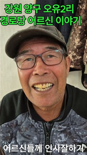 2026년 강원양구 오유2리 경로당에서