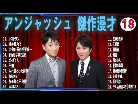 【広告無し】アンジャッシュ 傑作漫才+コント VOL 18 【睡眠用・作業用・高音質BGM聞き流し】（概要欄タイムスタンプ有り