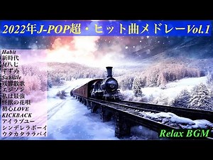 2022年J-POP超・ヒット曲メドレーVo.1【オルゴールBGM】