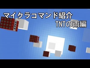 マイクラコマンド紹介　TNTの雨編