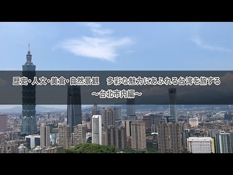【台湾】多彩な魅力にあふれる台湾を旅する～台北市内編～ #台湾観光 #台北