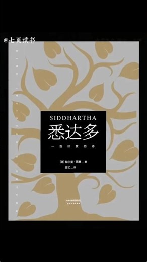 《悉達多》「我不再將這個世界，與我所期待的塑造的圓滿世界比較，而是接受這個世界，愛它，屬於它。」#悉達多 #流浪者之歌 #人生感悟 #人生 #自我覺醒 #自我 #好書推薦 #書籍 #好書分享 #聽書