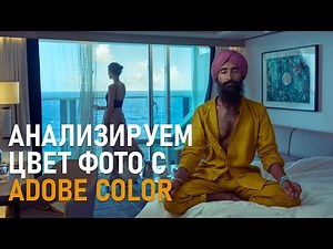 Как проанализировать цветовые сочетания фотографии? Обзор Adobe Color