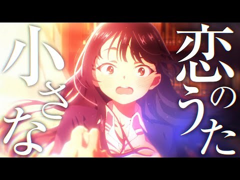 【複合MAD】小さな恋のうた