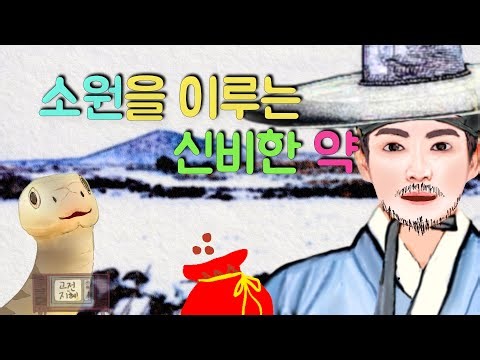 소원을 이루는 신비한 약(재미있고 교훈이 되는 이야기) #옛날이야기 #민담 #설화 #전설 #미담 #일화 #좋은글 #듣기좋은 #잠잘때듣는 #감동 #오디오북