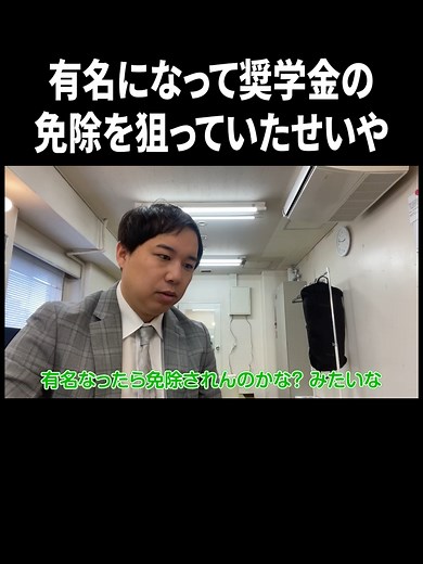 奨学金免除を目指すせいやの挑戦
