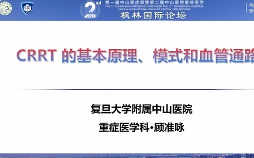 CRRT基本原理、模式和血管通路-中山重症枫林论坛培训