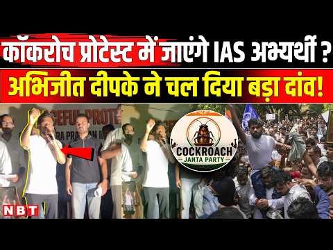 Cockroach Janata Party Protest: Abhijeet Dipke ने UPSC-SSC अभ्यार्थियों से क्या अपील की | NBT